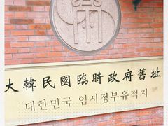 -大韩民国临时政府旧址