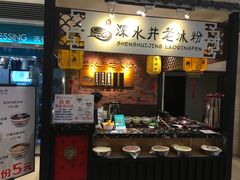 -深水井老冰粉(解放碑英利大融城店)