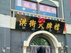 门面-董立兵烤鸭店(山大路店)