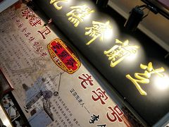 -芝兰斋糕干店(平山道店)