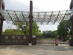 -陈行公园