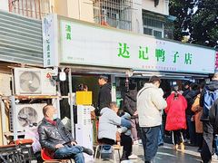 -达记卤菜店(红庙店)