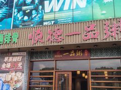 -顺德一品粥·20年凤城老字号(芳村店)