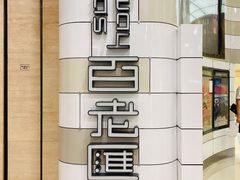 -万象影城(杭州万象城IMAX激光店)