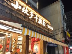-梅溪·小伙子干挑面(安吉总店)