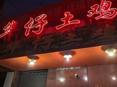 -华仔土鸡店(高边店)