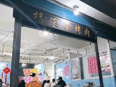 -杨婆婆烤肉(文昌阁店)
