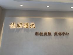 -佳妍惠美科技美肤美体中心