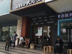 门面-韩国料理大力士(屏风街店)