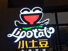 -小土豆北方菜馆(方庄店)