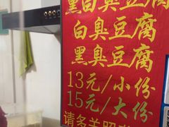 -无声臭豆腐(大井1号店)
