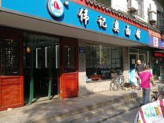 门面-伟记奥面馆(养育巷店)