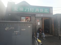 门面-宝瑞门钉肉饼店