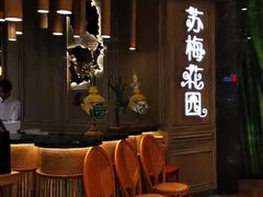-苏梅花园(群星城店)