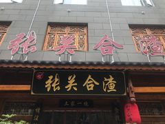 门面-张关合渣(朱家坳店)