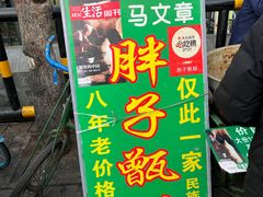 -马文章胖子甑糕(洒金桥店)