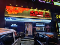 -大头叔烤鸡爪·朝鲜族烤串(天池路店)