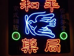 -和平菓局(王府井店)