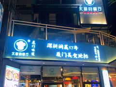 门面-大厨的餐厅(曾厝垵总店)
