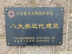 -八大关景区