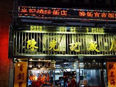 门面-陈光记烧腊店(罗保博士街店)