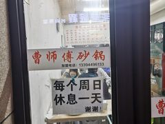 -曹宝林砂锅麻辣烫(星光路店)