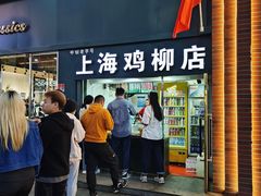 -上海鸡柳店(中街盛京大家庭店)
