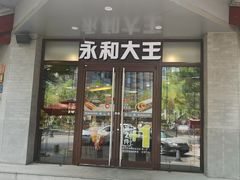 门面-永和大王(春日上新·阜成门店)