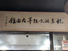 -杭嘉湖咬强羊肉面馆(永兴路总店)