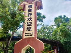 -海南槟榔谷黎苗文化旅游区