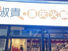 门面-椒贵火锅(剑南大道店)