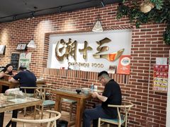 -潮十三潮汕砂锅粥(高新四路大都荟店)