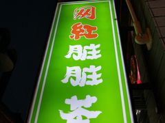 -歹街(金成店)