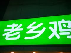 门面-老乡鸡(南京新街口洪武北路店)