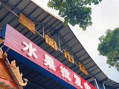 -曼阁市场水果批发市场