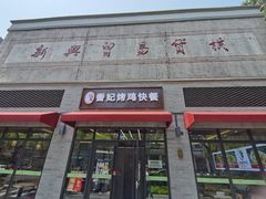 -香妃烤鸡(西单店)