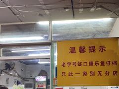 -蛇口康乐快餐鱼仔档(翠苑小区店)