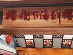 门面-榕树下海鲜楼(开元店)