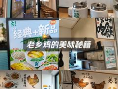 -老乡鸡(新邻天地店)