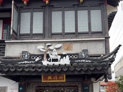 -同得兴 Since·1995 传统苏式面馆(十全街店)