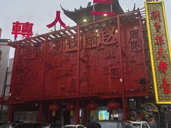 -中街刘老根大舞台