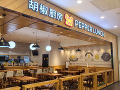 -胡椒厨房(学府凯德店)
