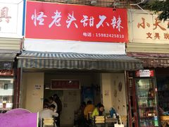 门面-怪老头甜不辣(抚琴小区店)