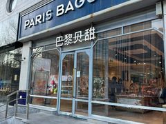 -巴黎贝甜(五道口店)
