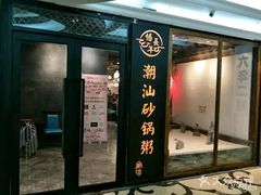 -悟长年潮汕菜砂锅粥(圣熙8号店)