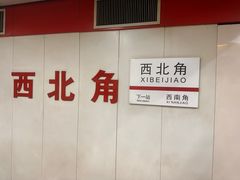 -正味斋锅巴菜(西北角店)