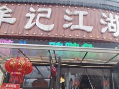 -牟记江湖重庆地标特色菜鱼蛋海鲜羊蝎子(巴南区黑金冠十多年好店)