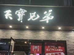 -天宝兄弟(前海壹方城店)
