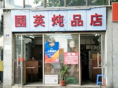 门面-国英炖品店(甲子路店)