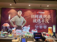 -丰茂烤串(公园店)